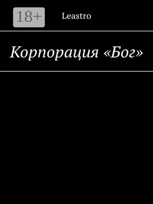 cover image of Корпорация «Бог»